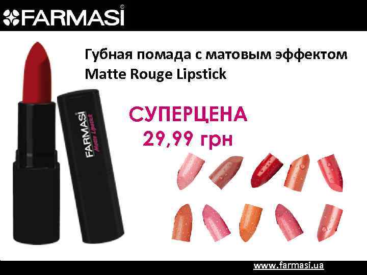 Губная помада с матовым эффектом Matte Rouge Lipstick СУПЕРЦЕНА 29, 99 грн www. farmasi.