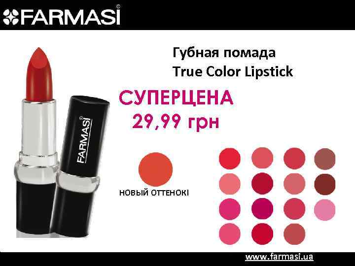 Губная помада True Color Lipstick СУПЕРЦЕНА 29, 99 грн НОВЫЙ ОТТЕНОК! www. farmasi. ua