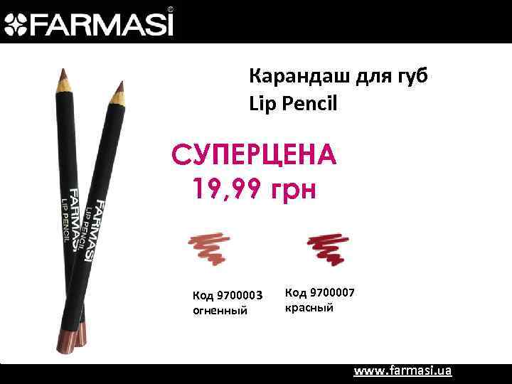 Карандаш для губ Lip Pencil СУПЕРЦЕНА 19, 99 грн Код 9700003 огненный Код 9700007