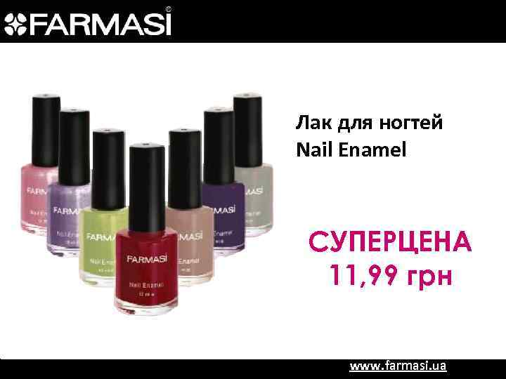 Лак для ногтей Nail Enamel СУПЕРЦЕНА 11, 99 грн www. farmasi. ua 