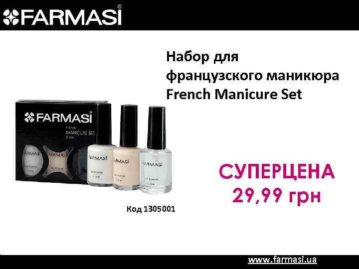 Набор для французского маникюра French Manicure Set Код 1305001 СУПЕРЦЕНА 29, 99 грн www.