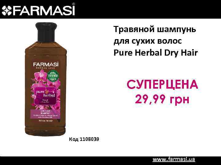 Травяной шампунь для сухих волос Pure Herbal Dry Hair СУПЕРЦЕНА 29, 99 грн Код