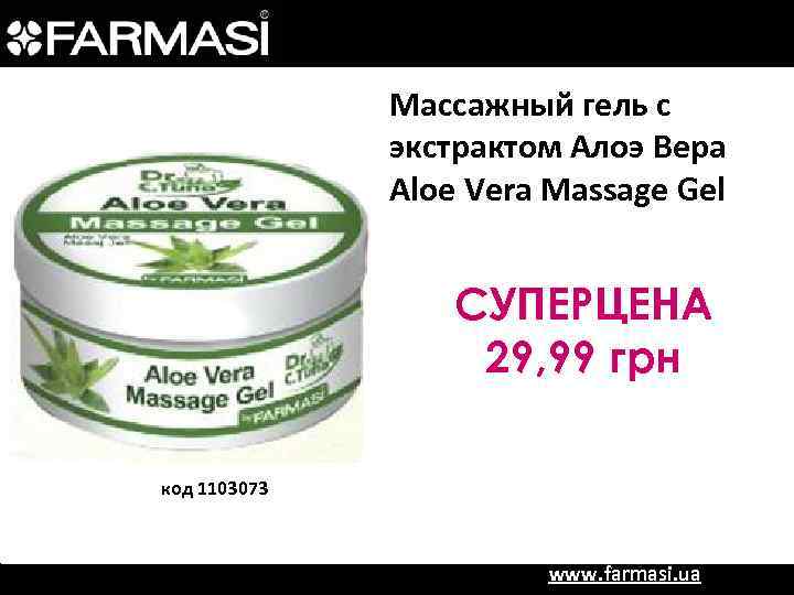 Массажный гель с экстрактом Алоэ Вера Aloe Vera Massage Gel СУПЕРЦЕНА 29, 99 грн
