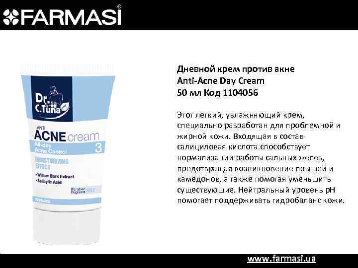 Дневной крем против акне Anti-Acne Day Cream 50 мл Код 1104056 Этот легкий, увлажняющий