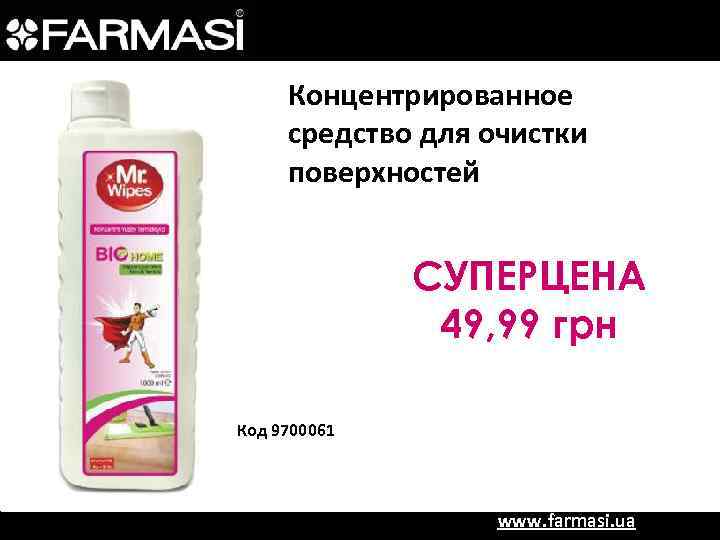 Концентрированное средство для очистки поверхностей СУПЕРЦЕНА 49, 99 грн Код 9700061 www. farmasi. ua