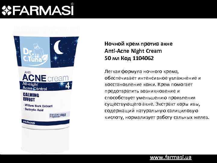 Ночной крем против акне Anti-Acne Night Cream 50 мл Код 1104062 Легкая формула ночного