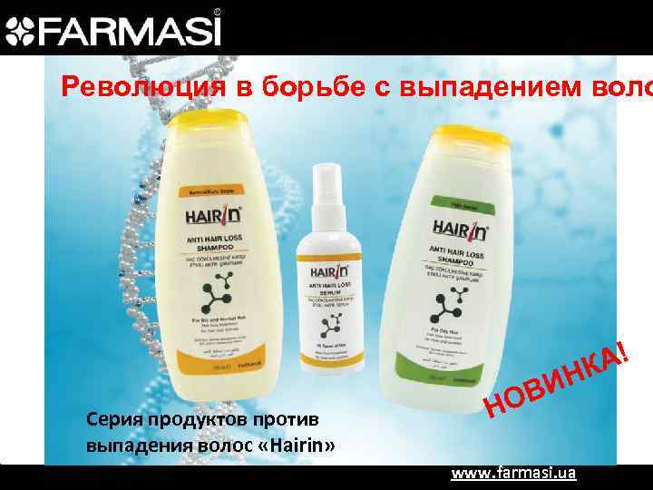 Революция в борьбе с выпадением воло Серия продуктов против выпадения волос «Hairin» ИН В