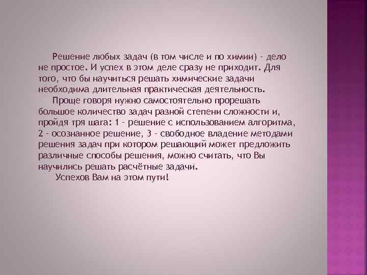 Решение любых задач (в том числе и по химии) – дело не простое. И