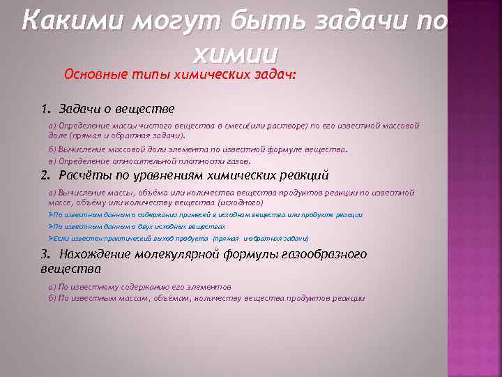 Какими могут быть задачи по химии Основные типы химических задач: 1. Задачи о веществе