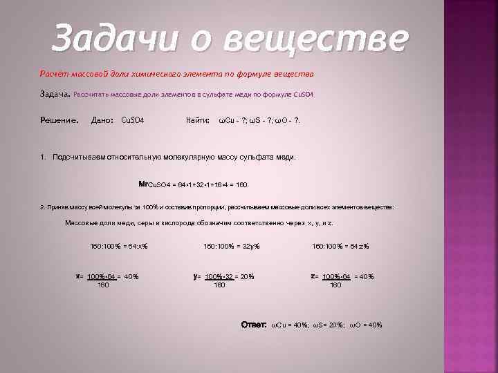 Задачи о веществе Расчёт массовой доли химического элемента по формуле вещества Задача. Рассчитать массовые