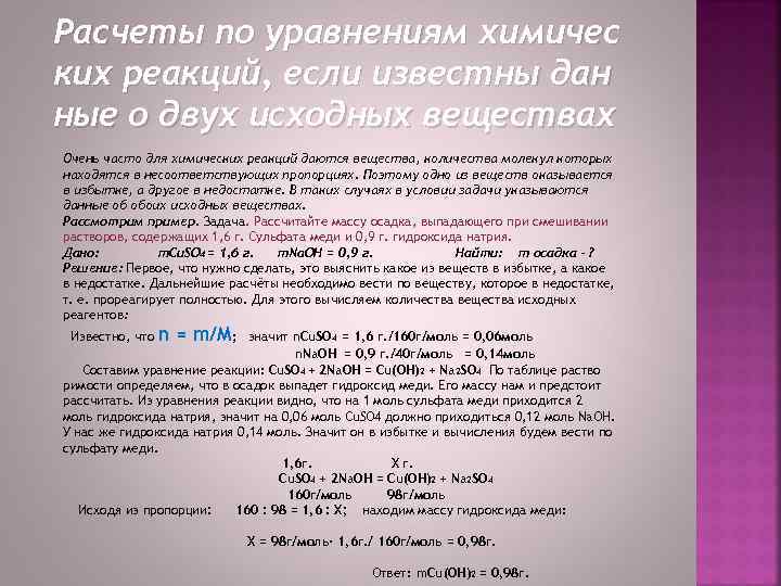 Расчеты по уравнениям химичес ких реакций, если известны дан ные о двух исходных веществах