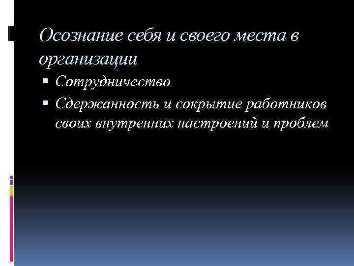 Осознание себя и своего места в организации Сотрудничество Сдержанность и сокрытие работников своих внутренних