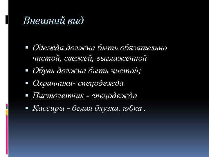 Внешний вид Одежда должна быть обязательно чистой, свежей, выглаженной Обувь должна быть чистой; Охранники-