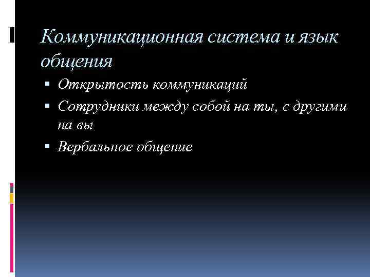 Коммуникационная система и язык общения Открытость коммуникаций Сотрудники между собой на ты, с другими