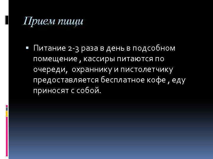 Прием пищи Питание 2 -3 раза в день в подсобном помещение , кассиры питаются