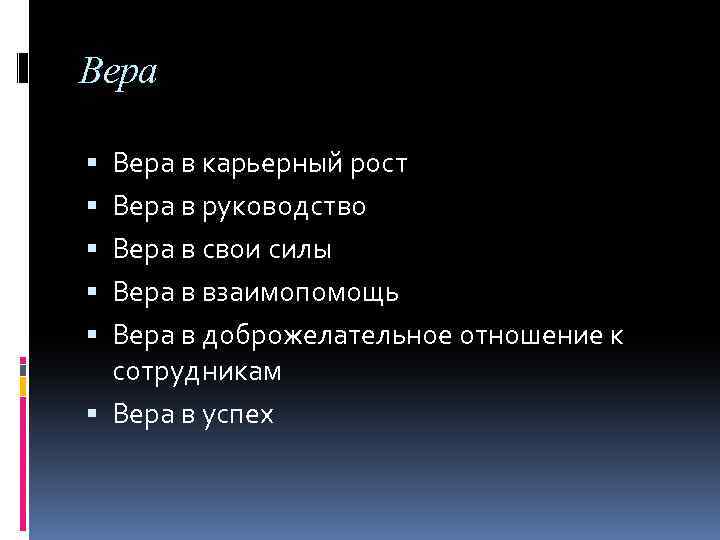 Вера в карьерный рост Вера в руководство Вера в свои силы Вера в взаимопомощь