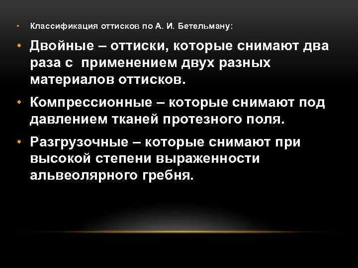  • Классификация оттисков по А. И. Бетельману: • Двойные – оттиски, которые снимают