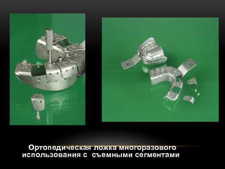 Ортопедическая ложка многоразового использования с съемными сегментами 