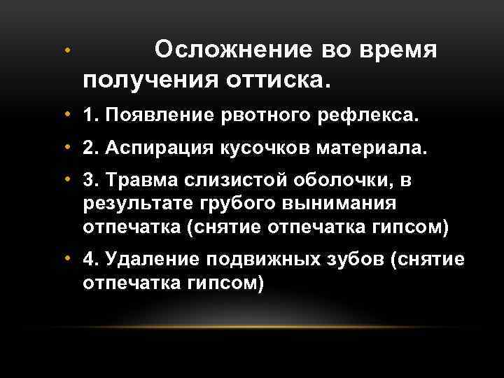  • Осложнение во время получения оттиска. • 1. Появление рвотного рефлекса. • 2.