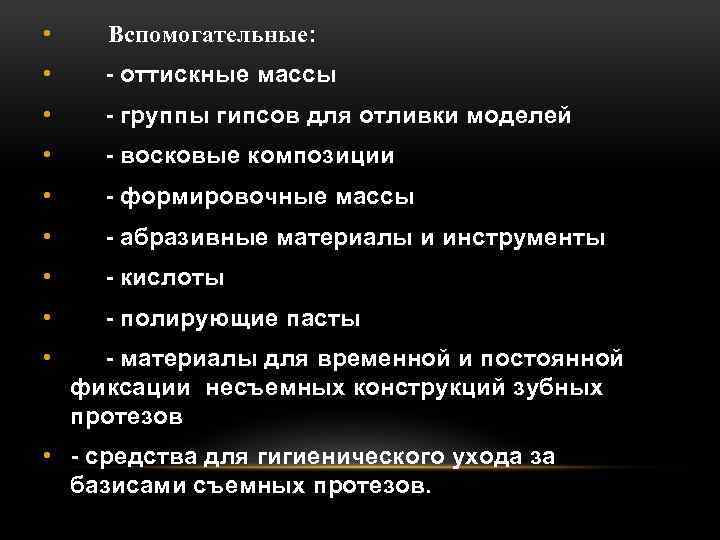  • Вспомогательные: • - оттискные массы • - группы гипсов для отливки моделей