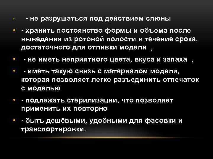  • - не разрушаться под действием слюны • - хранить постоянство формы и