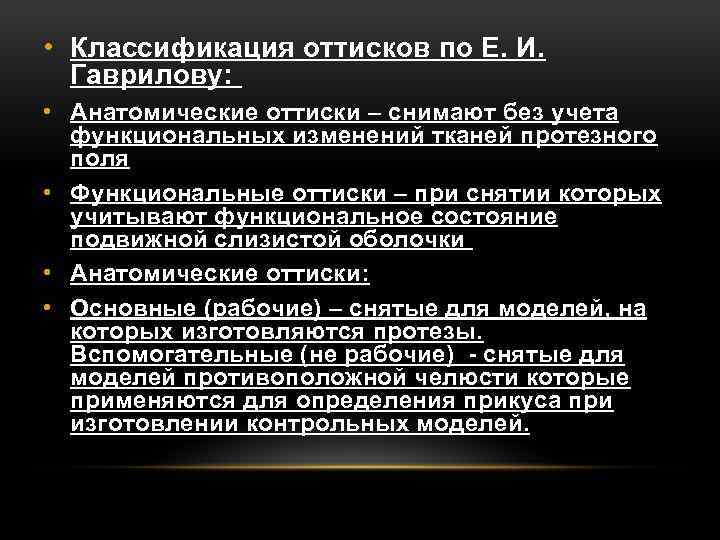  • Классификация оттисков по Е. И. Гаврилову: • Анатомические оттиски – снимают без