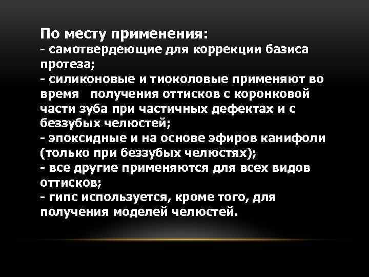 По месту применения: - самотвердеющие для коррекции базиса протеза; - силиконовые и тиоколовые применяют