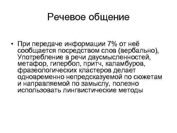 Речевое общение • При передаче информации 7% от неё сообщается посредством слов (вербально), Употребление