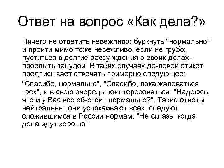 Ответ на вопрос «Как дела? » Ничего не ответить невежливо; буркнуть "нормально" и пройти