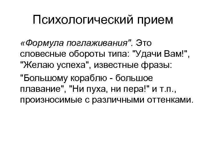 Психологический прием «Формула поглаживания". Это словесные обороты типа: "Удачи Вам!", "Желаю успеха", известные фразы: