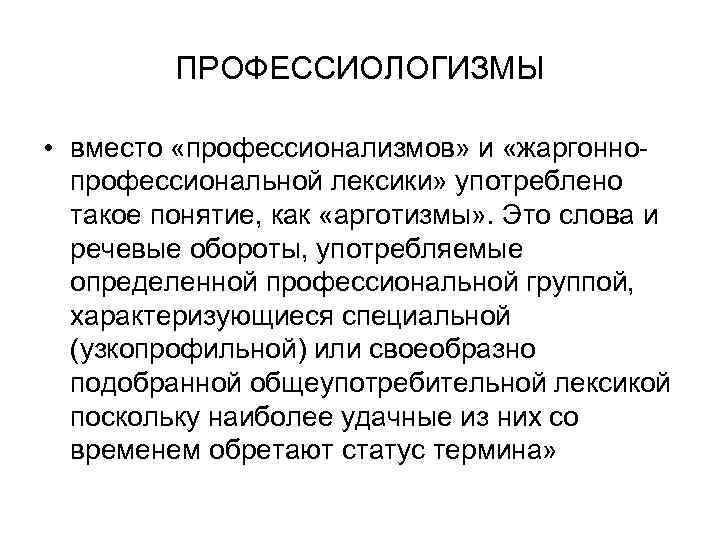 ПРОФЕССИОЛОГИЗМЫ • вместо «профессионализмов» и «жаргонно профессиональной лексики» употреблено такое понятие, как «арготизмы» .