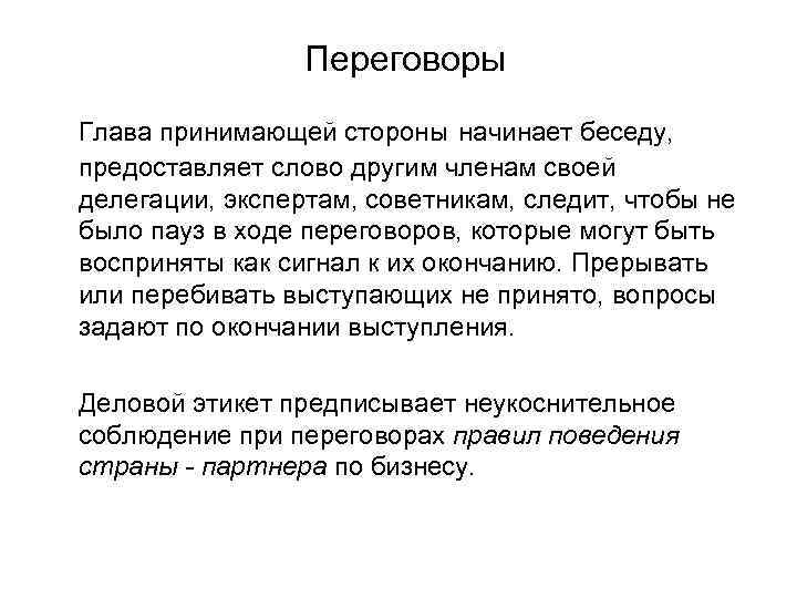 Переговоры Глава принимающей стороны начинает беседу, предоставляет слово другим членам своей делегации, экспертам, советникам,