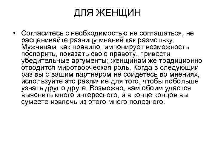 ДЛЯ ЖЕНЩИН • Согласитесь с необходимостью не соглашаться, не расценивайте разницу мнений как размолвку.