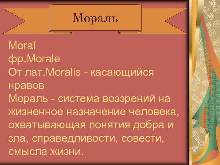 Мораль Moral фр. Morale От лат. Moralis - касающийся нравов Мораль - система воззрений