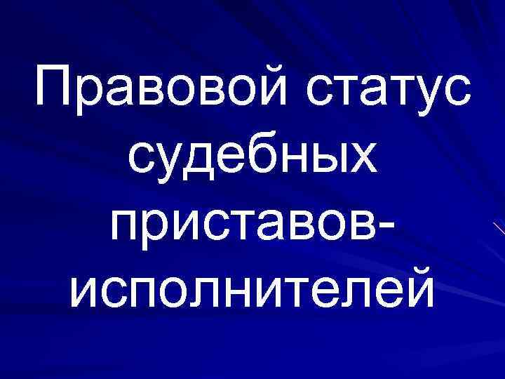 Правовой статус судебных приставовисполнителей 