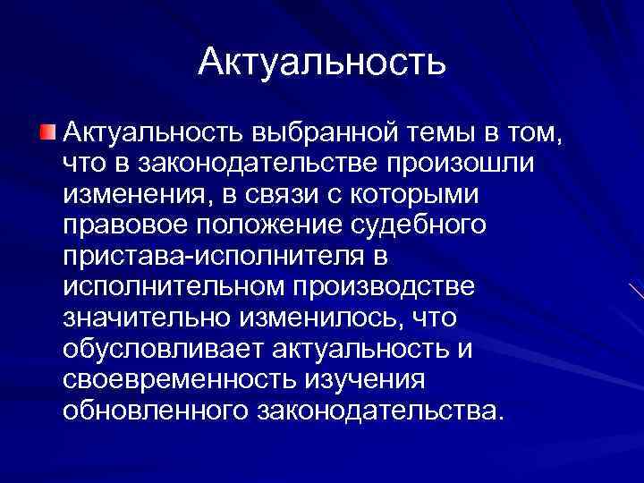 Актуальность выбранной темы в том, что в законодательстве произошли изменения, в связи с которыми