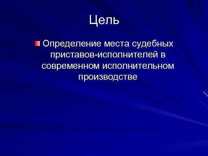 Цель Определение места судебных приставов-исполнителей в современном исполнительном производстве 