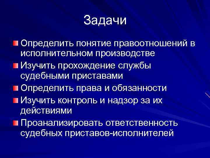 Задачи Определить понятие правоотношений в исполнительном производстве Изучить прохождение службы судебными приставами Определить права