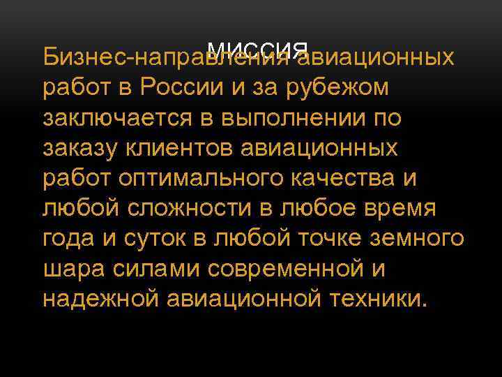 МИССИЯ Бизнес-направления авиационных работ в России и за рубежом заключается в выполнении по заказу