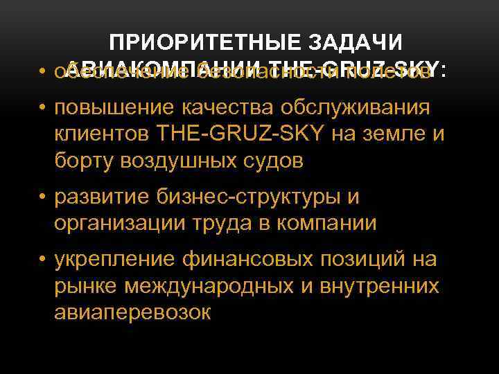 ПРИОРИТЕТНЫЕ ЗАДАЧИ АВИАКОМПАНИИ THE-GRUZ-SKY: • обеспечение безопасности полетов • повышение качества обслуживания клиентов THE-GRUZ-SKY