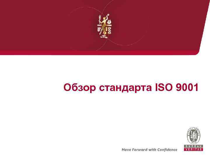 Обзор стандарта ISO 9001 