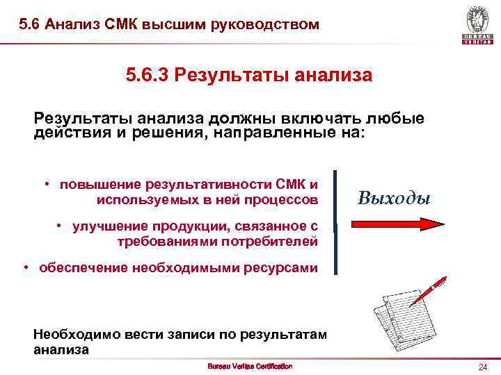 5. 6 Анализ СМК высшим руководством 5. 6. 3 Результаты анализа должны включать любые