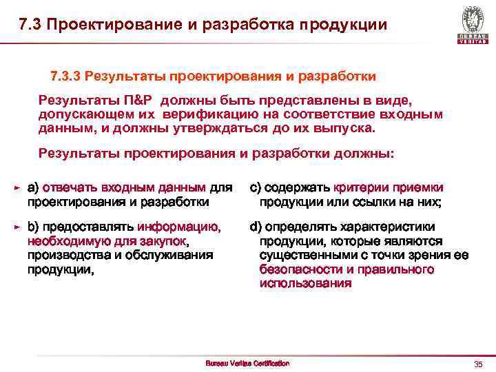 7. 3 Проектирование и разработка продукции 7. 3. 3 Результаты проектирования и разработки Результаты