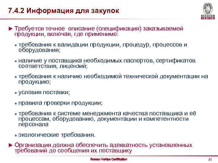 7. 4. 2 Информация для закупок ► Требуется точное описание (спецификация) заказываемой продукции, включая,