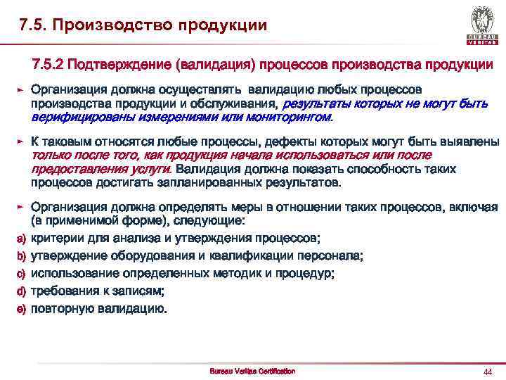 7. 5. Производство продукции 7. 5. 2 Подтверждение (валидация) процессов производства продукции ► Организация