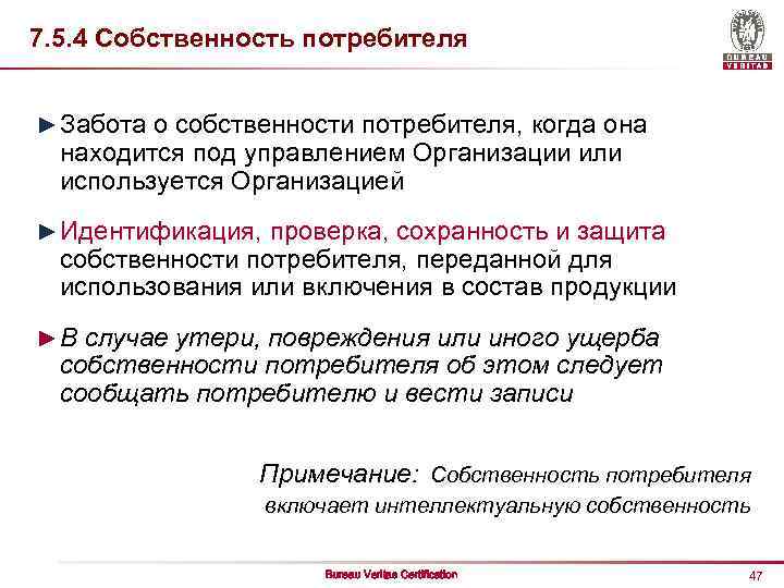 7. 5. 4 Собственность потребителя ► Забота о собственности потребителя, когда она находится под