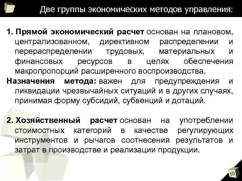 Две группы экономических методов управления: 1. Прямой экономический расчет основан на плановом, централизованном, директивном