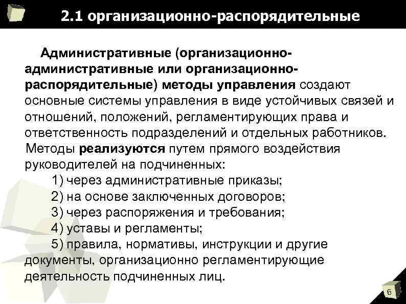 2. 1 организационно-распорядительные Административные (организационноадминистративные или организационнораспорядительные) методы управления создают основные системы управления в