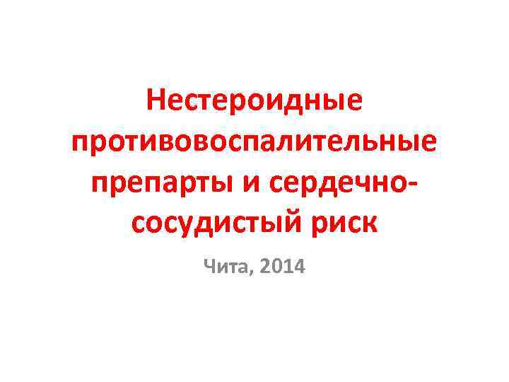 Нестероидные противовоспалительные препарты и сердечнососудистый риск Чита, 2014 