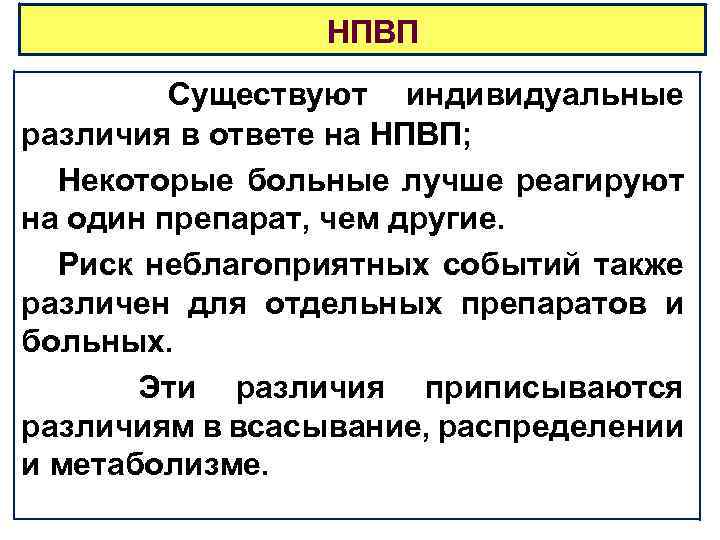  НПВП Существуют индивидуальные различия в ответе на НПВП; Некоторые больные лучше реагируют на